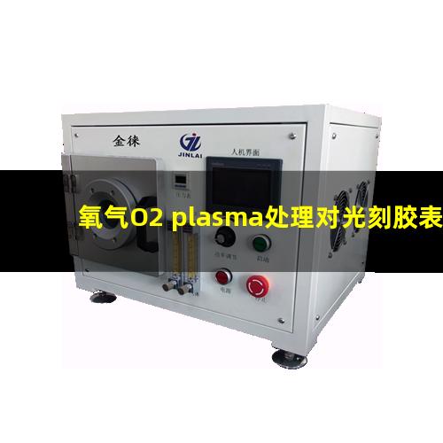 氧气O2 plasma处理对光刻胶表面润湿性的影响